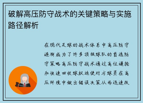 破解高压防守战术的关键策略与实施路径解析