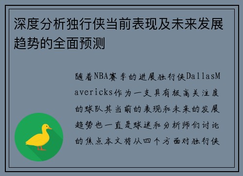 深度分析独行侠当前表现及未来发展趋势的全面预测