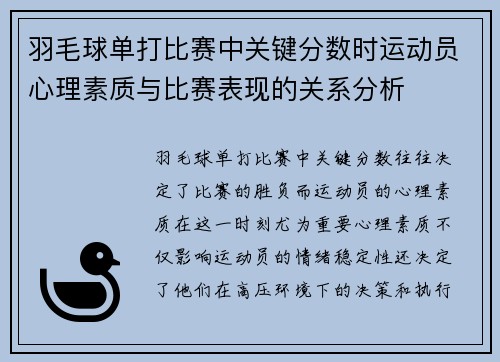 羽毛球单打比赛中关键分数时运动员心理素质与比赛表现的关系分析