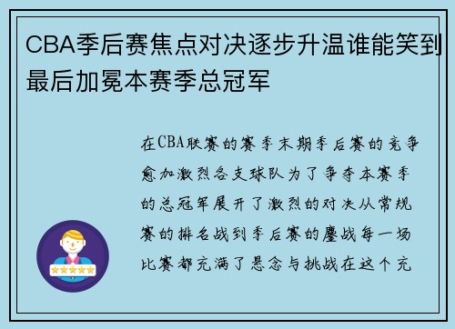 CBA季后赛焦点对决逐步升温谁能笑到最后加冕本赛季总冠军