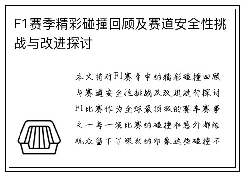 F1赛季精彩碰撞回顾及赛道安全性挑战与改进探讨