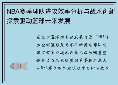 NBA赛季球队进攻效率分析与战术创新探索驱动篮球未来发展