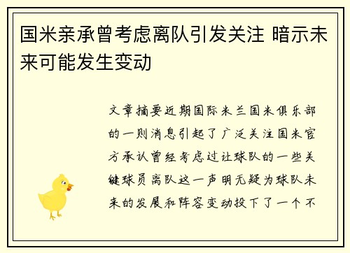 国米亲承曾考虑离队引发关注 暗示未来可能发生变动