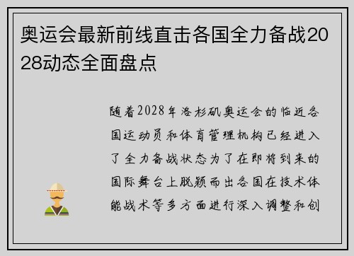 奥运会最新前线直击各国全力备战2028动态全面盘点