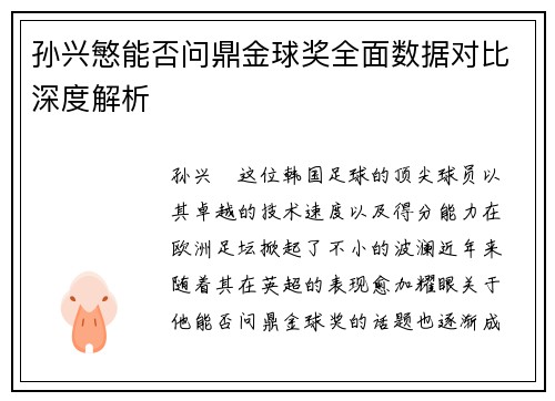 孙兴慜能否问鼎金球奖全面数据对比深度解析