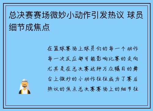 总决赛赛场微妙小动作引发热议 球员细节成焦点