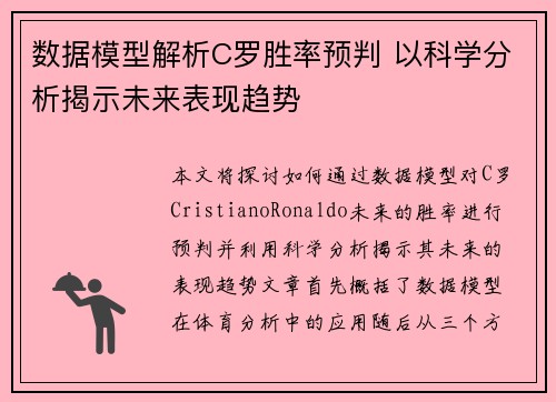 数据模型解析C罗胜率预判 以科学分析揭示未来表现趋势