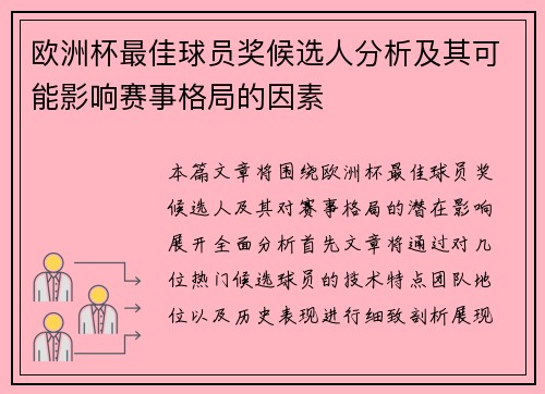 欧洲杯最佳球员奖候选人分析及其可能影响赛事格局的因素