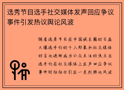 选秀节目选手社交媒体发声回应争议事件引发热议舆论风波