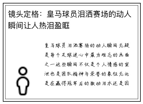 镜头定格：皇马球员泪洒赛场的动人瞬间让人热泪盈眶