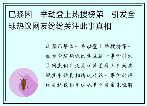 巴黎因一举动登上热搜榜第一引发全球热议网友纷纷关注此事真相