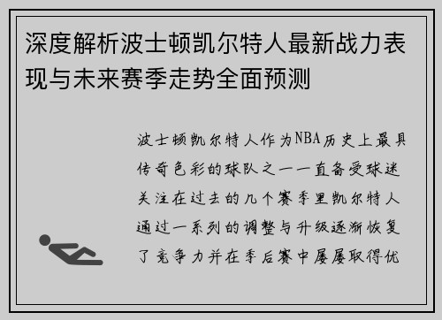 深度解析波士顿凯尔特人最新战力表现与未来赛季走势全面预测