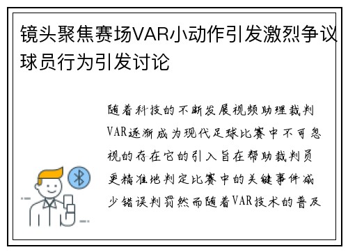 镜头聚焦赛场VAR小动作引发激烈争议球员行为引发讨论