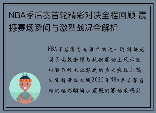 NBA季后赛首轮精彩对决全程回顾 震撼赛场瞬间与激烈战况全解析