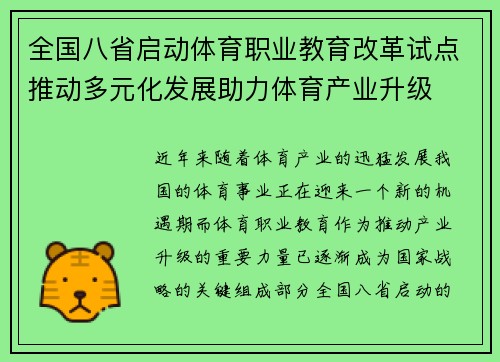 全国八省启动体育职业教育改革试点推动多元化发展助力体育产业升级
