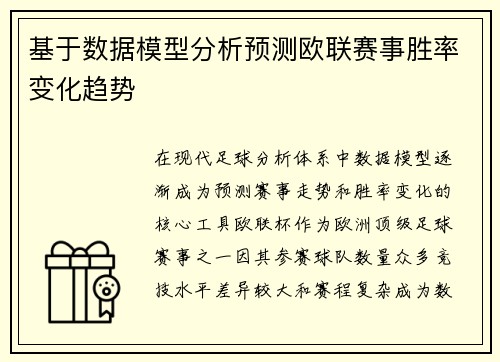 基于数据模型分析预测欧联赛事胜率变化趋势