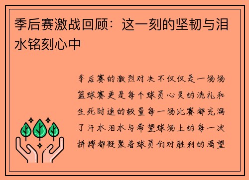 季后赛激战回顾：这一刻的坚韧与泪水铭刻心中