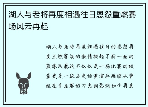 湖人与老将再度相遇往日恩怨重燃赛场风云再起