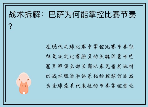 战术拆解：巴萨为何能掌控比赛节奏？