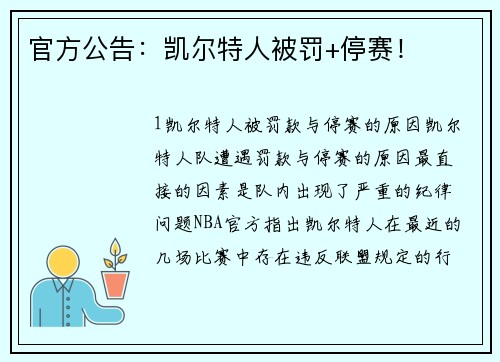 官方公告：凯尔特人被罚+停赛！