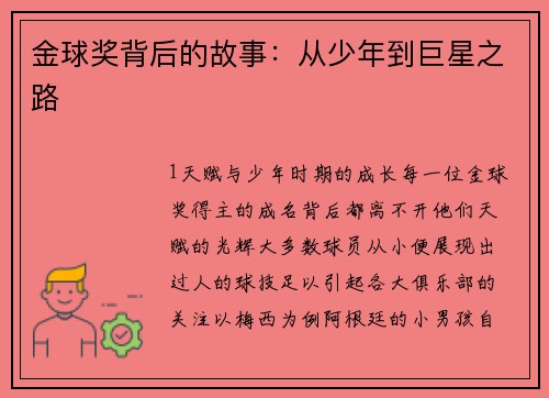 金球奖背后的故事：从少年到巨星之路