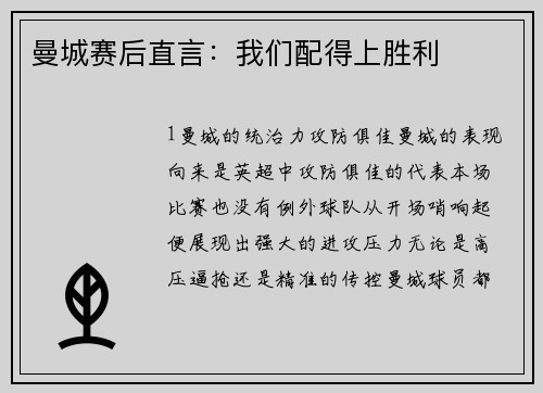 曼城赛后直言：我们配得上胜利
