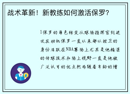 战术革新！新教练如何激活保罗？