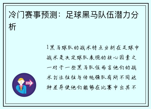 冷门赛事预测：足球黑马队伍潜力分析