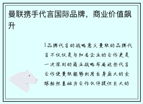 曼联携手代言国际品牌，商业价值飙升
