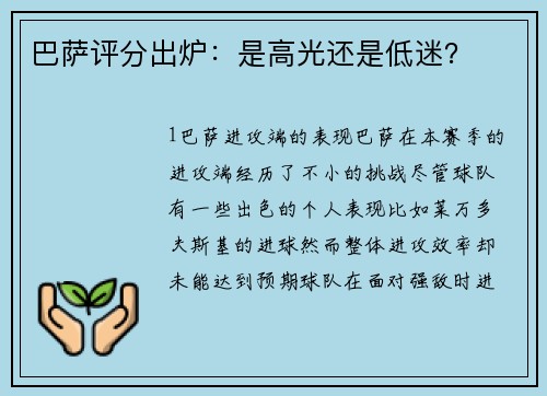 巴萨评分出炉：是高光还是低迷？