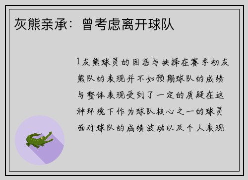 灰熊亲承：曾考虑离开球队