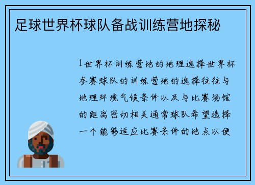 足球世界杯球队备战训练营地探秘