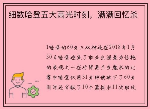 细数哈登五大高光时刻，满满回忆杀