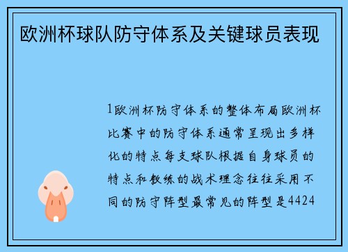 欧洲杯球队防守体系及关键球员表现