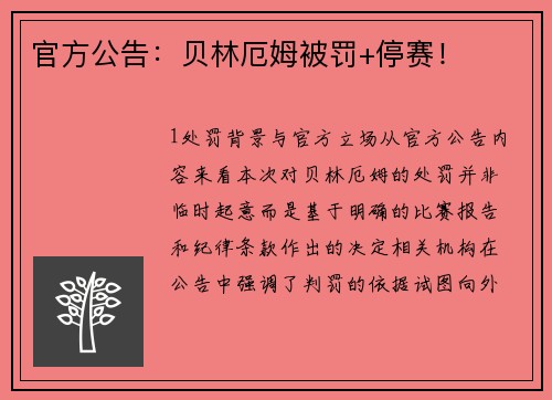 官方公告：贝林厄姆被罚+停赛！