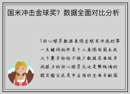 国米冲击金球奖？数据全面对比分析