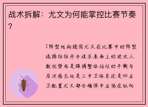 战术拆解：尤文为何能掌控比赛节奏？