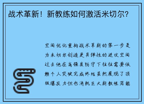 战术革新！新教练如何激活米切尔？