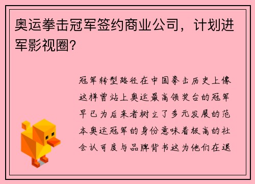 奥运拳击冠军签约商业公司，计划进军影视圈？