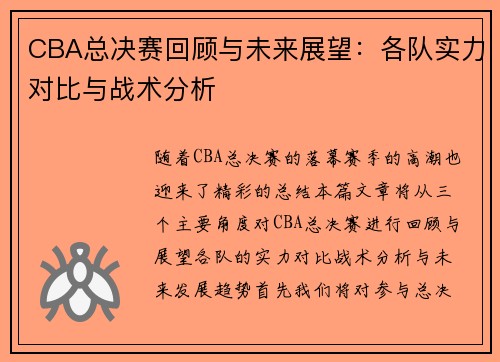 CBA总决赛回顾与未来展望：各队实力对比与战术分析