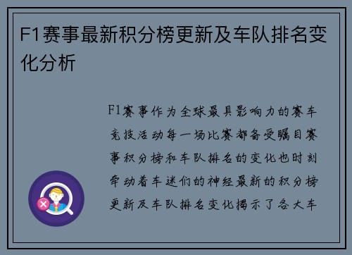 F1赛事最新积分榜更新及车队排名变化分析