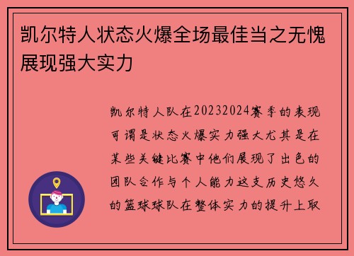 凯尔特人状态火爆全场最佳当之无愧展现强大实力
