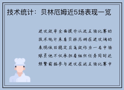 技术统计：贝林厄姆近5场表现一览