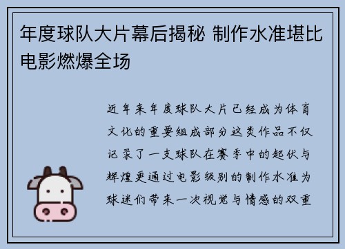 年度球队大片幕后揭秘 制作水准堪比电影燃爆全场