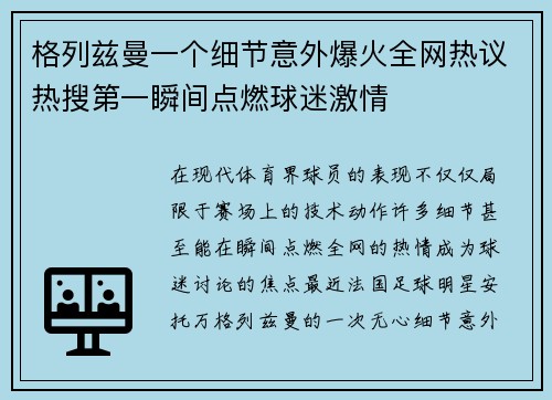 格列兹曼一个细节意外爆火全网热议热搜第一瞬间点燃球迷激情