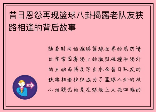 昔日恩怨再现篮球八卦揭露老队友狭路相逢的背后故事 昔日恩怨再现篮球八卦揭露老队友狭路相逢的背后故事