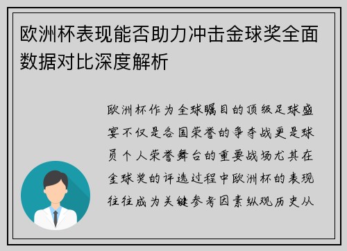 欧洲杯表现能否助力冲击金球奖全面数据对比深度解析