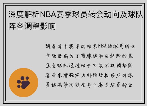深度解析NBA赛季球员转会动向及球队阵容调整影响
