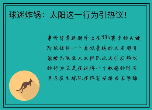 球迷炸锅：太阳这一行为引热议！