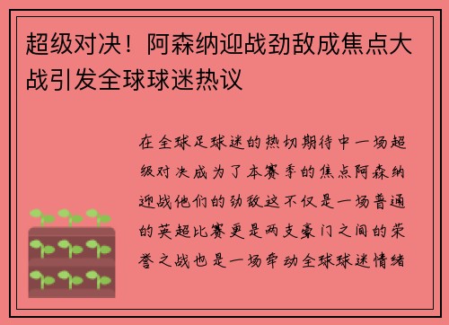 超级对决!阿森纳迎战劲敌成焦点大战引发全球球迷热议 超级对决!阿森纳迎战劲敌成焦点大战引发全球球迷热议